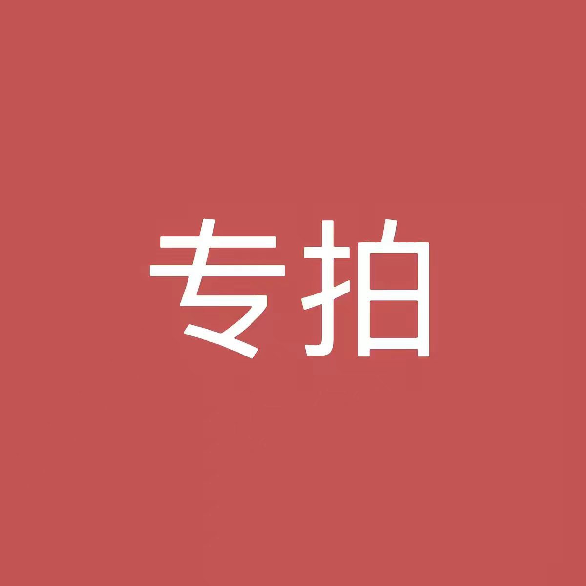 JSW 专拍链接
