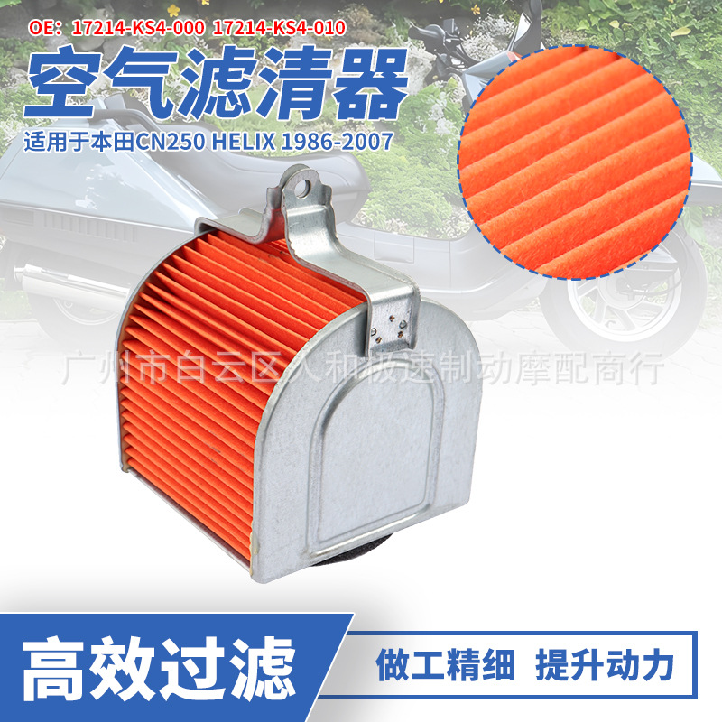 17214-KS4-000适用本田CN250 Helix空滤 空气过滤芯滤清器