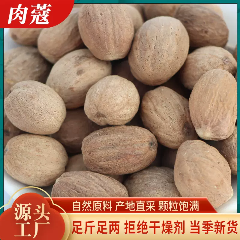 肉豆蔻家用肉蔻肉扣玉果香料炖肉卤煮火锅调料香辛料散装肉豆蔻