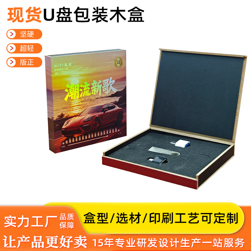 现货音乐u盘包装木盒 eva内衬车载音乐优盘中纤板翻盖包装木盒厂