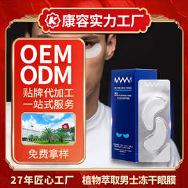 植物萃取男士冻干眼膜OEM 葡萄籽透明质酸保湿紧致眼部护肤品ODM