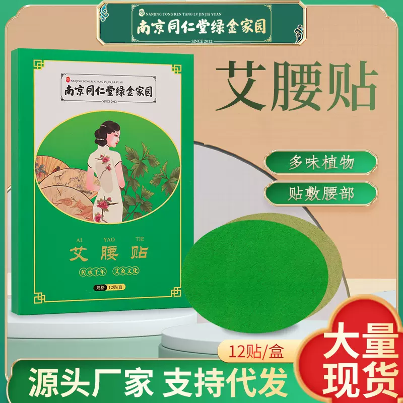 南京同仁堂绿金家园艾腰贴 懒人艾灸吸油清肠贴 纤姿美腰贴肚脐贴