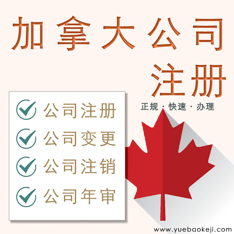 Canada Register Company agent Register Trademark extension purchase change Bank Account Cancellation audit Examined