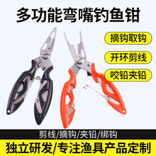 多功能路亚钳弯嘴钓鱼钳 大力马鱼线剪取钩器 钓鱼剪不锈钢控鱼器