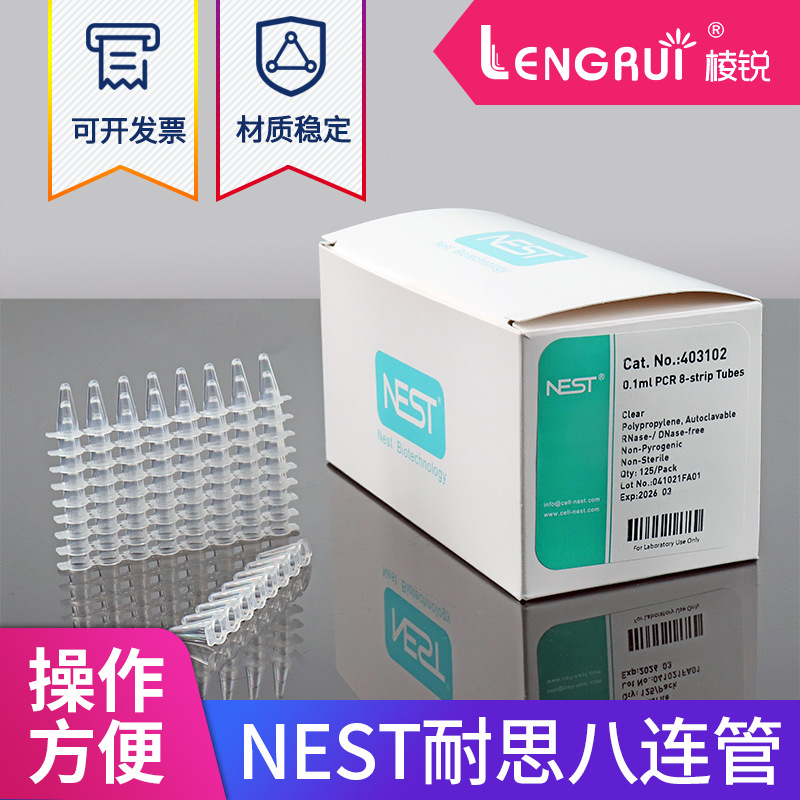nest耐思0.1ml/0.2ml荧光定量PCR 8连管八连排403102 40300