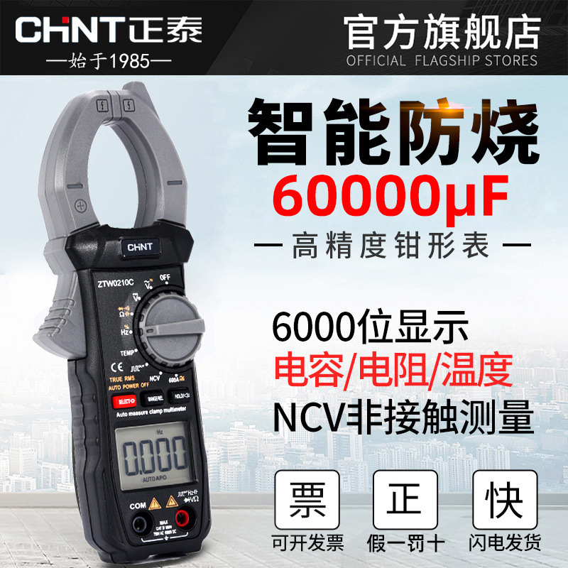 正泰钳形万用表钳型智能防烧全自动电流表钳形表钳表万能表多功能
