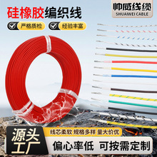 硅橡胶编织线耐高温玻纤编织高压电子线机械设备耐高温多股编织线