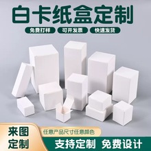现货白卡纸盒小白盒批发化妆品包装盒小批量定制白色折叠彩盒定做
