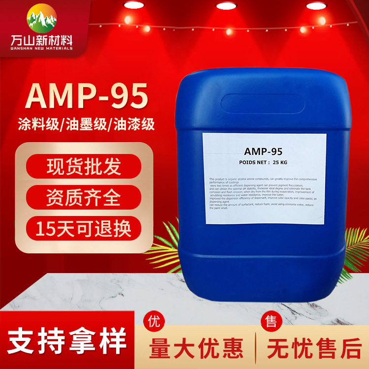大量直供多功能助剂AMP-95 涂料 油漆 油墨专用 多功能助剂