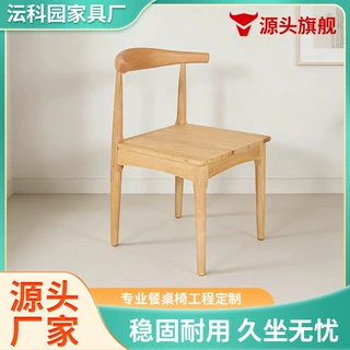 定制牛角椅餐厅靠背椅子学校食堂大排档橡胶木餐椅软包大牛角椅