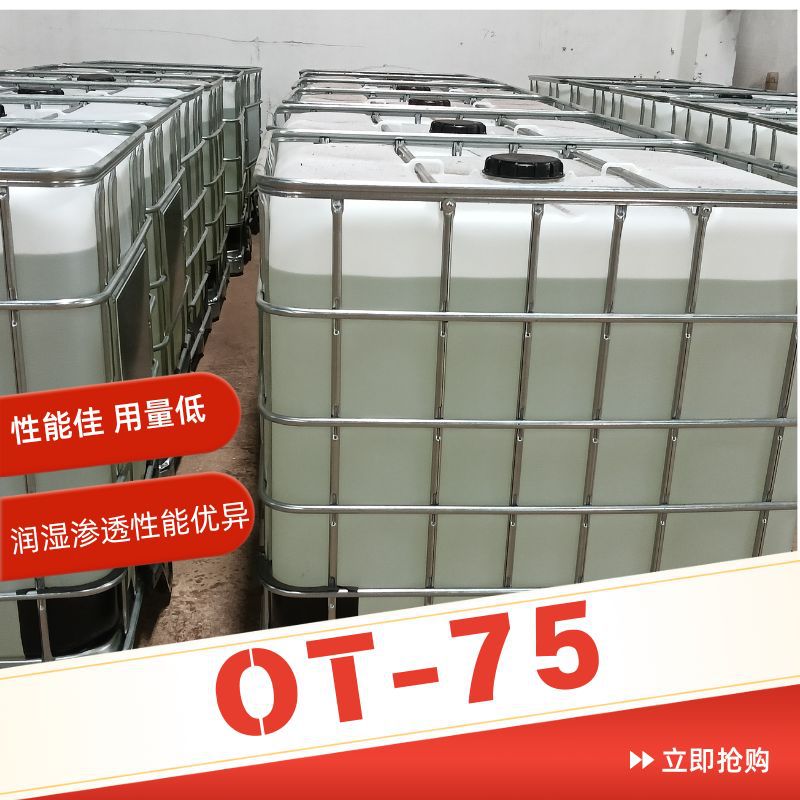 阴离子型OT-75润湿剂乳液聚合/油墨/水性体系表面活性剂渗透