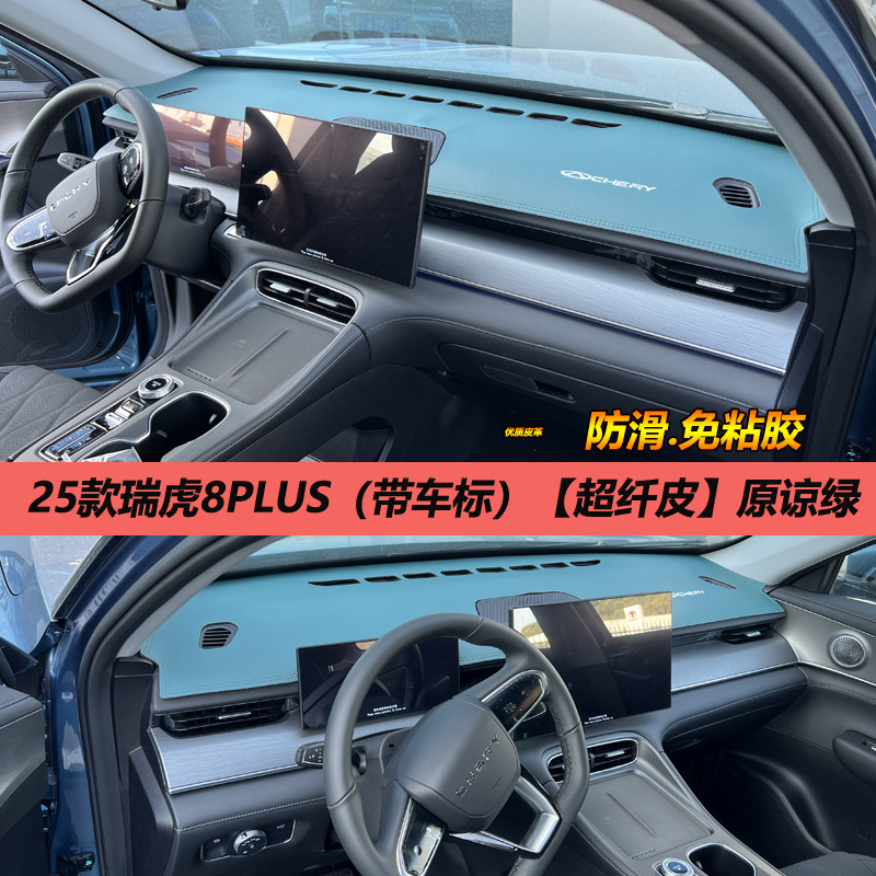 A generation of 25 Chery Ruihu 8PLUS light pad control instrument panel sunshade sunscreen change decoration anti-reverse