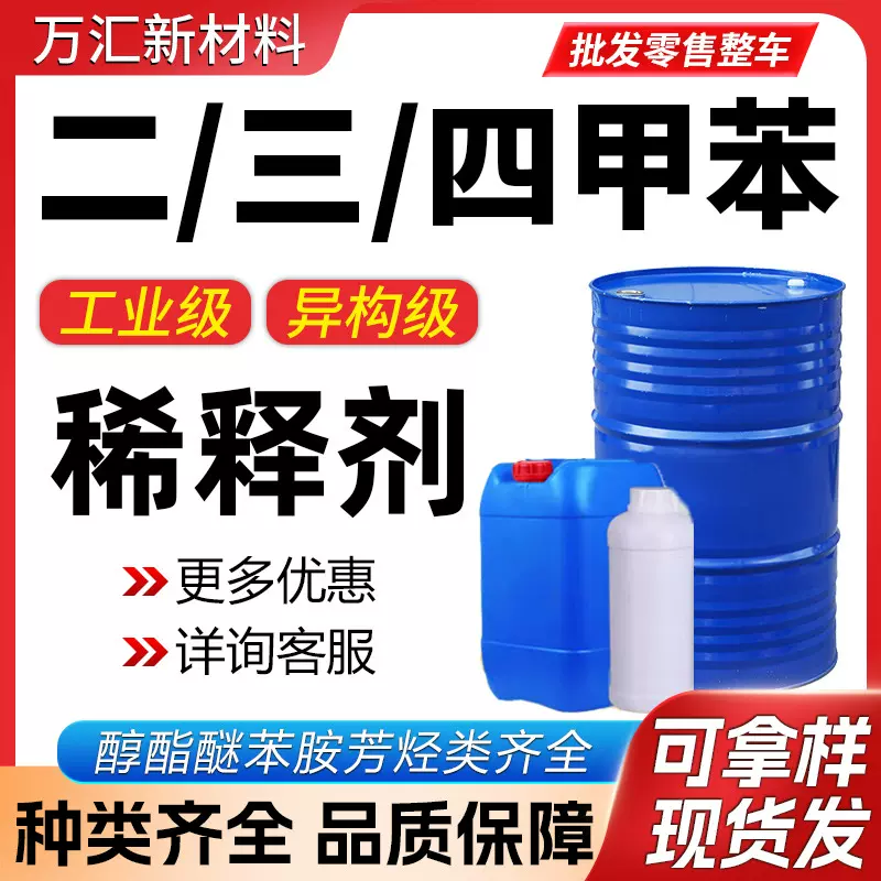 现货三二甲苯异构级油漆涂料稀释剂清洗剂二三甲苯工业级稀释剂