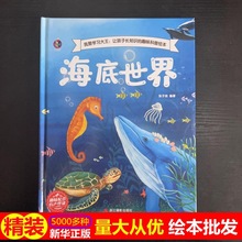 正版绘本批发海底 4-7岁儿童故事绘本 幼儿园早教精装科普馆