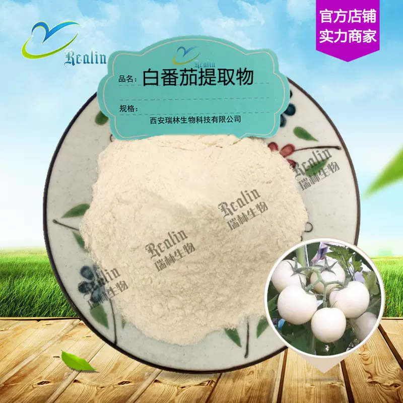 白番茄提取物 水溶白番茄粉 类白色粉末 1kg装  现货供应 包邮