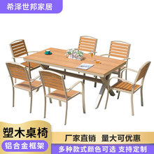 定制户外桌椅露天楼顶休闲外摆别墅花园露台庭院防水室外塑木餐桌