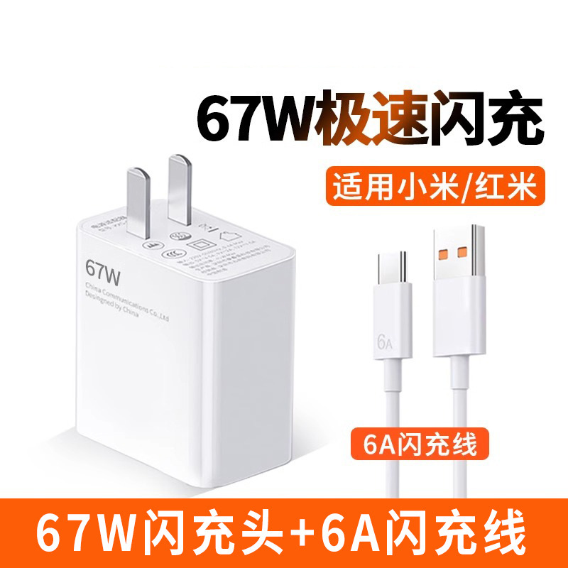 めい120w充電器超速充プラグ赤米67W携帯電話充電ヘッドケーブルセットに適しています|undefined