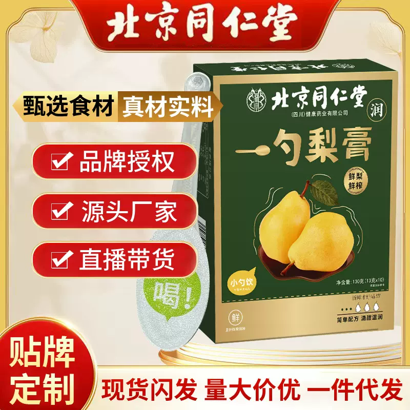 北京同仁堂一勺梨膏 砀山梨枇杷秋梨膏130g/袋*10勺新品便携式