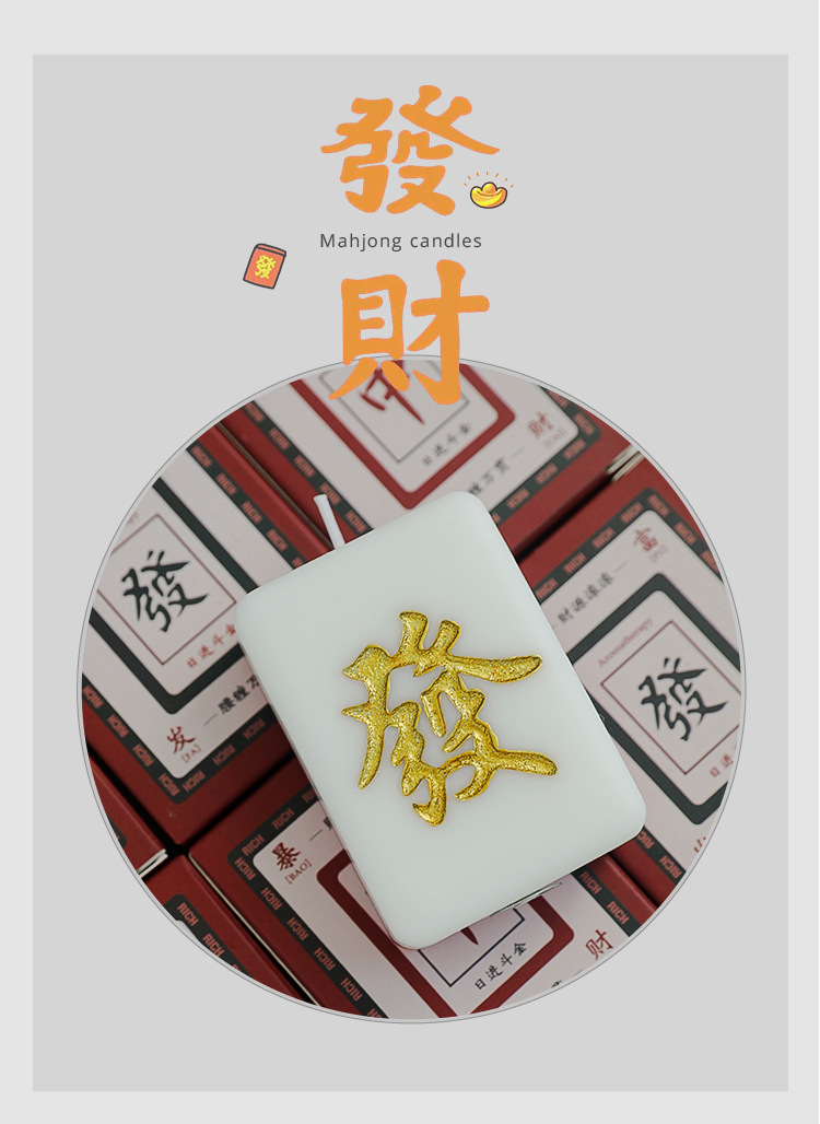 拍亦美麻将蜡烛_18.jpg