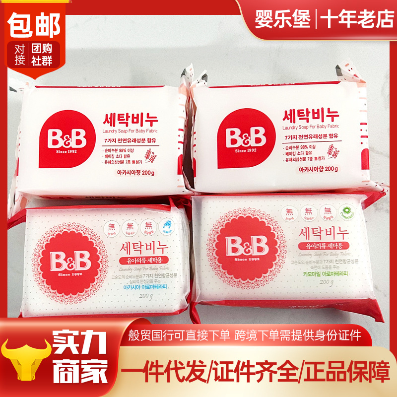 包邮般贸保/宁皂B&B婴儿BB洗衣皂宝宝衣物洗涤皂洋槐新版