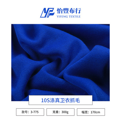 10S滌真衛衣抓毛 300g加厚大衛衣面料 毛圈布魚鱗布外套校服面料