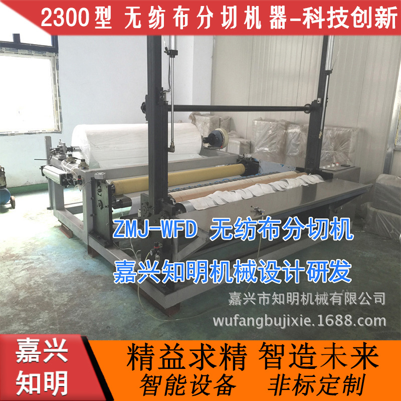 嘉兴知明机械 2300型 无纺布分切机器 无纺布分条机械