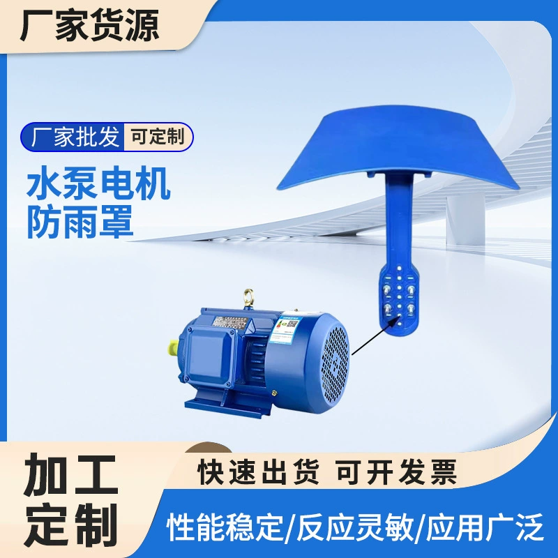 Завод для грузовых прямых поставок водяной насос двигатель дождевой крышка дождевой крышка водяной насос двигатель защита от ветра и дождя водонепроницаемый солнцезащитный крем горизонтальный дождевой крышка