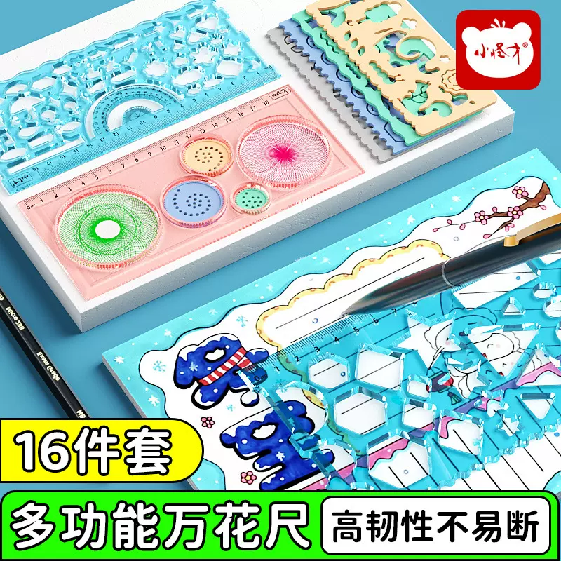 儿童益智多功能百变万花尺创意学生文具 绘图尺七件套装