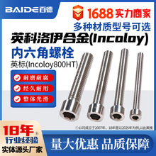 Ӣ������Incoloy800HT��������˨N08811�ݽz��ñ1.4959�ӹ�GH180