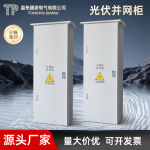 工厂订做光伏并网柜配电柜80-600kw太阳能光伏计量柜防孤岛汇流箱