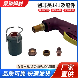 等离子切割枪枪头配件切割机创非美141空气割枪电极喷嘴耗材
