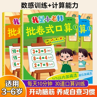 我是小老师-批卷式口算10 20以内加减法练习册 幼小衔接口算题卡