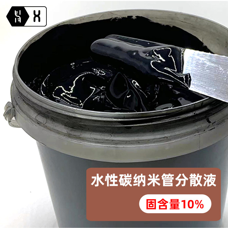 【水性碳纳米管分散液】10%固含量CNTs浆料均匀稳定不沉降导电剂