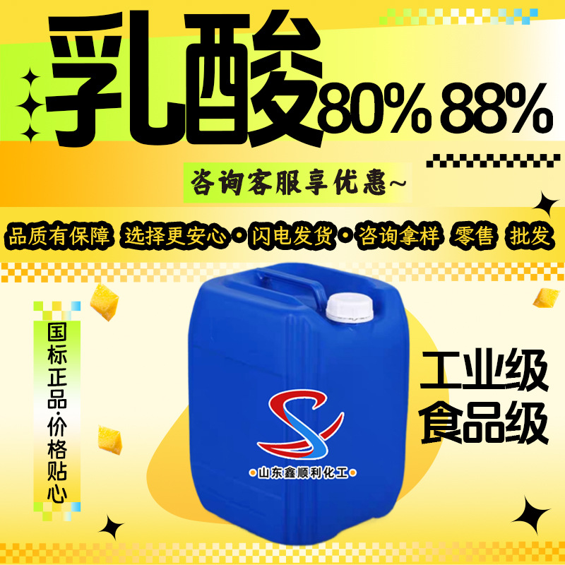 加工定制乳酸80%88%酸度PH调节剂保湿保鲜工业级食品用乳酸