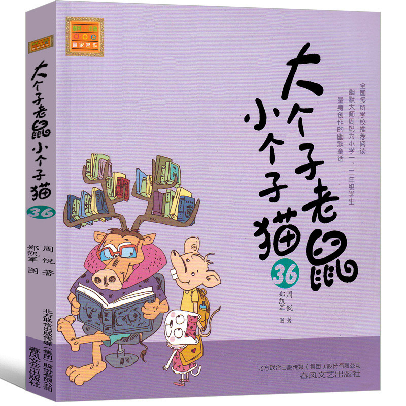 Big mouse small cat 36 phonetic version second grade third grade first grade Zhou Rui one two spring breeze literature and art