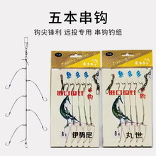 水鬼渔具批发白条五本串钩大力马线防缠绕伊势尼丸世渔具垂钓用品