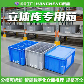 塑料立库箱自动化传输立体库周转箱加厚物流箱包角塑料筐隔板料箱