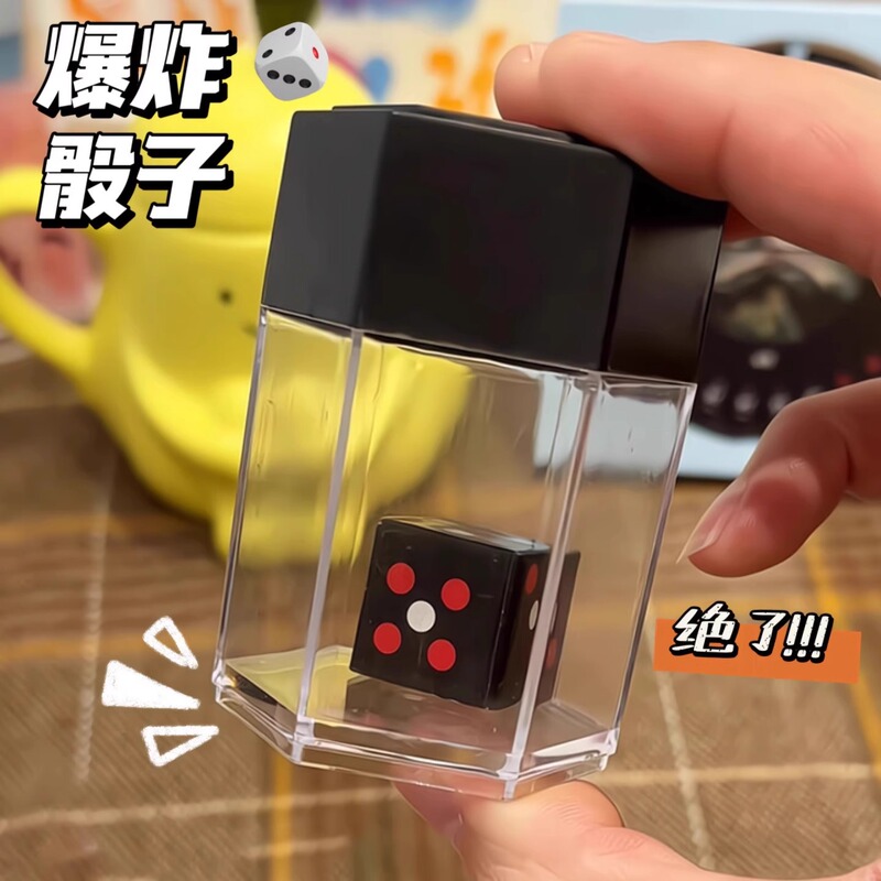 爆炸骰子爆炸筛子近景成人新手益智魔术道具|undefined