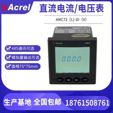 安科瑞AMC72L-DI直流电流表 开孔67*67mm 可带485通讯模拟量输出