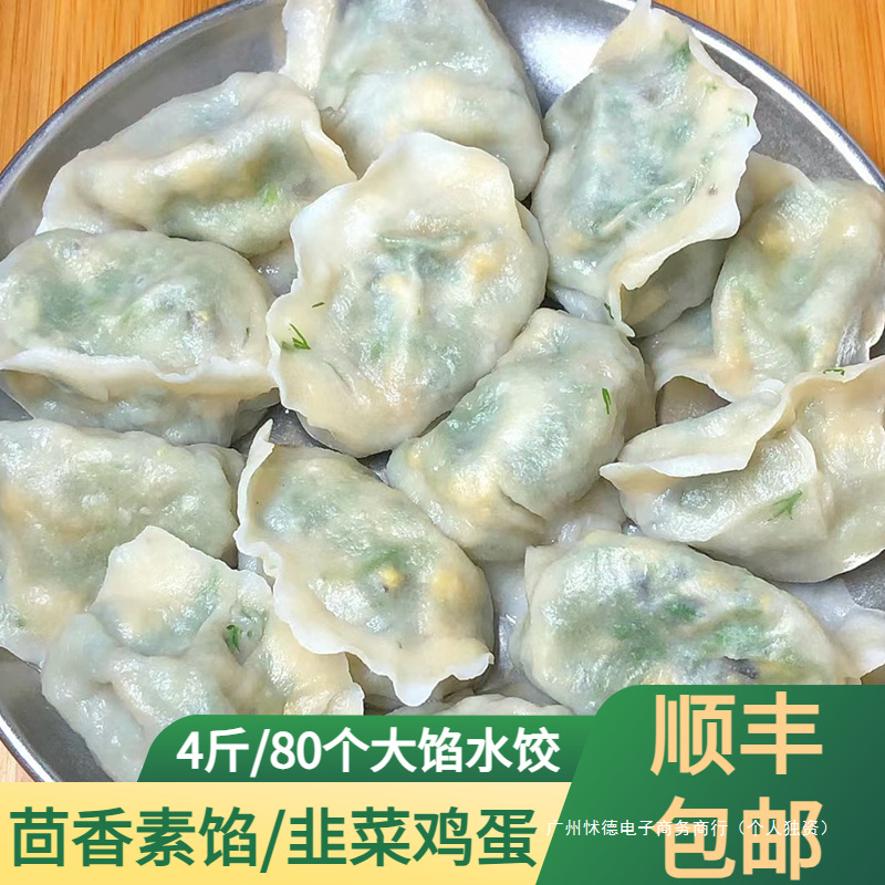 素馅饺子茴香水饺半成品素三鲜韭菜鸡蛋水饺速冻商用蒸饺水饺食品