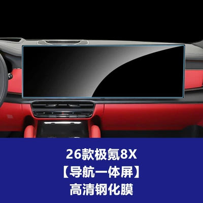 Car interior film — for Zeekr 7X 8X Navigation - 26-models-of-zeekr-8x-navigation-integrated-screen-high-definition-tempered-film