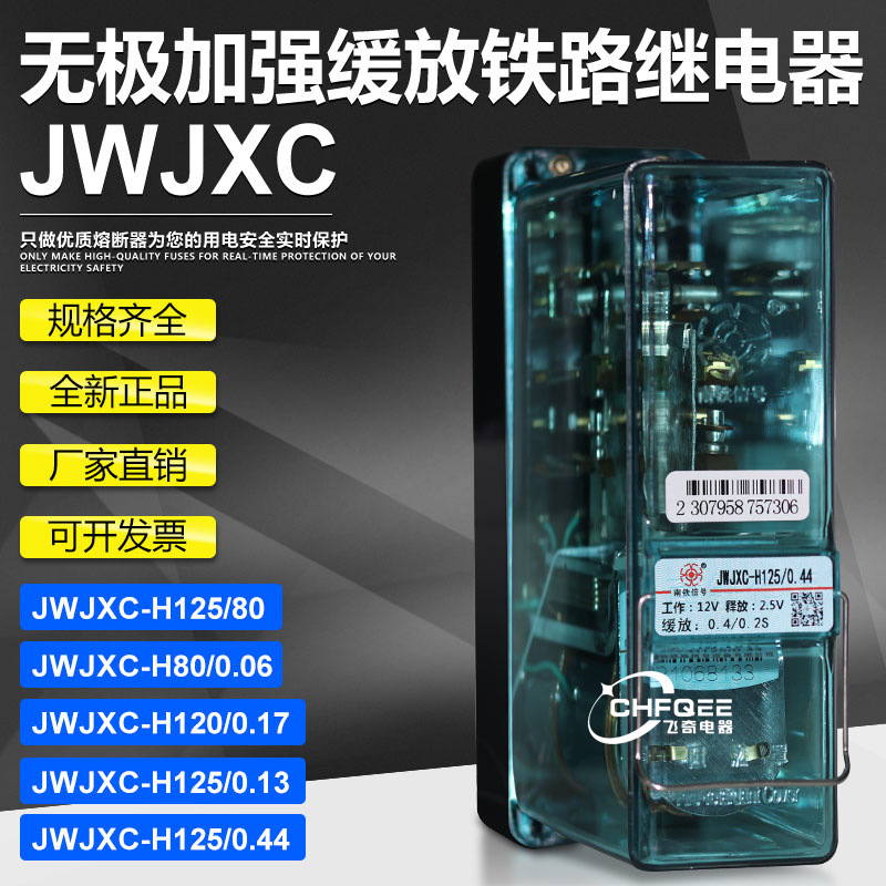 JWJXC-480 JWJXC-440无极加强继电器JWJXC-100 JWJXC-135