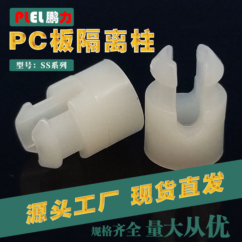 SS-5.2爆款PCB板月牙隔离柱LED间隔柱 月牙尼龙柱 绝缘柱东莞制造