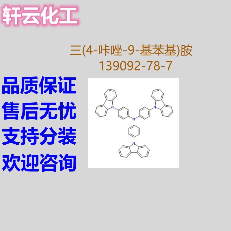 三(4-咔唑-9-基苯基)胺 4,4',4''-三(咔唑-9基)三苯胺139092-78-7