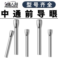 中通前導眼過線環中通竿部品竿先金属陶磁器頭導環単一内走線改造漁