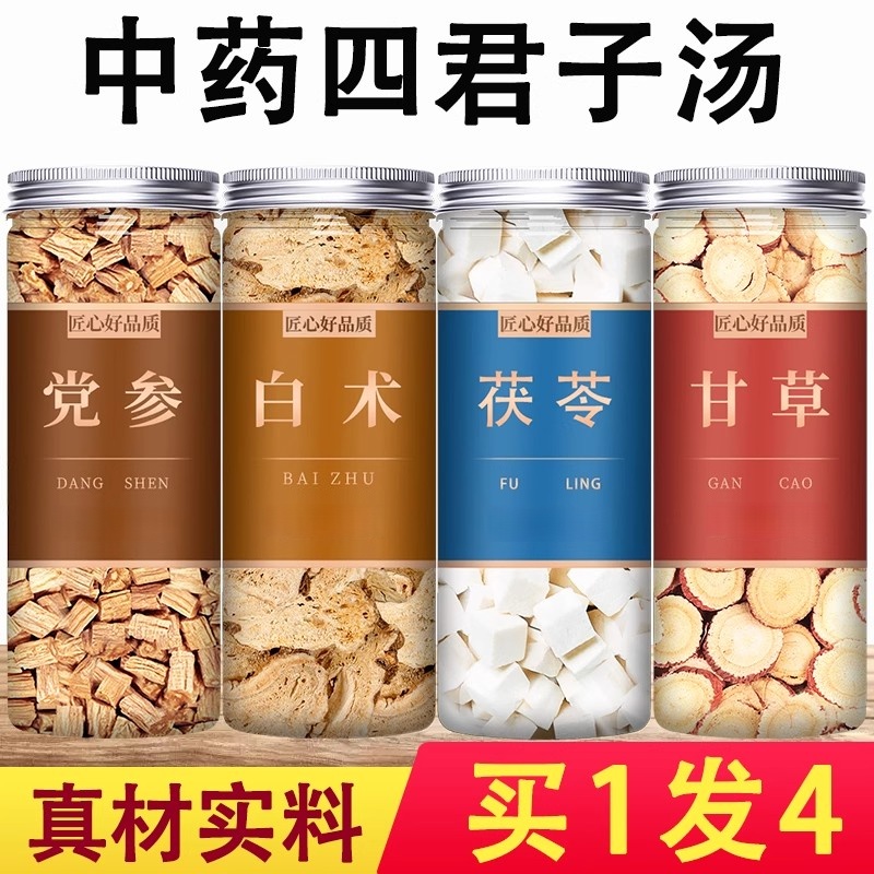 四君子汤中药材非特级党参茯苓白术甘草健脾祛湿调理茶包正品官方