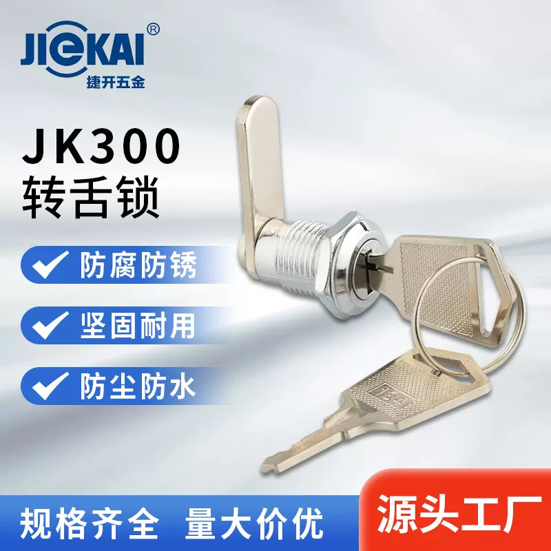 定制JK300锌合金机械门锁12mm同号锁信箱柜挡片锁RoHS机箱转舌锁