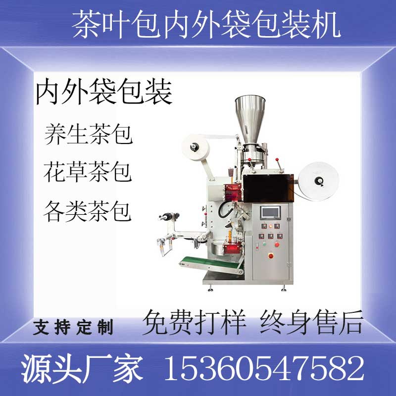 广州源头工厂滤纸内外袋茶叶包装机中草药茶混合茶包袋泡茶包装机