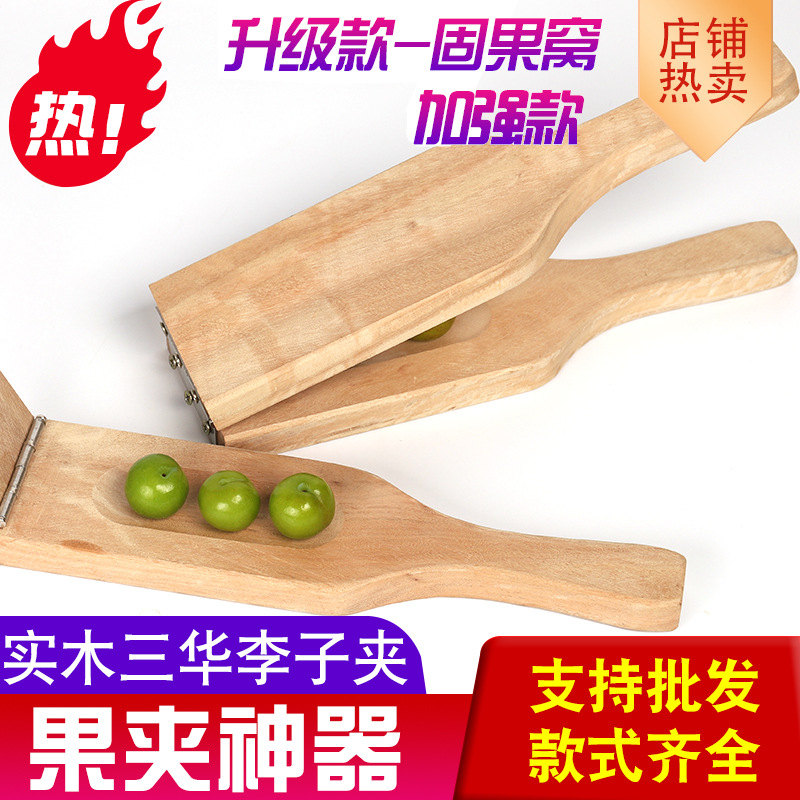 不锈钢实木李子夹爆三华李果青李木夹板家用商用压李子水果夹