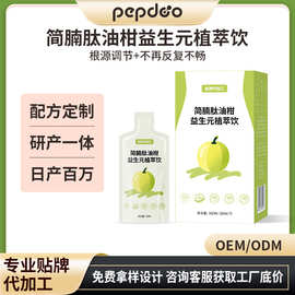 益生元油柑酵素饮简腩豌豆火麻仁肽非酵素粉饮品贴牌代工酵素液